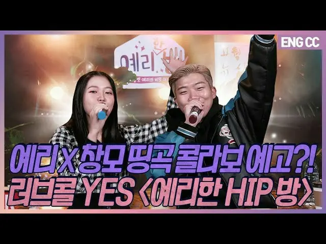 【t公式】RED VELVET、イェリXチャンモ名曲コラボ予告？！ラブコールYES「イェリなHIP部屋」[EP.19-2]  