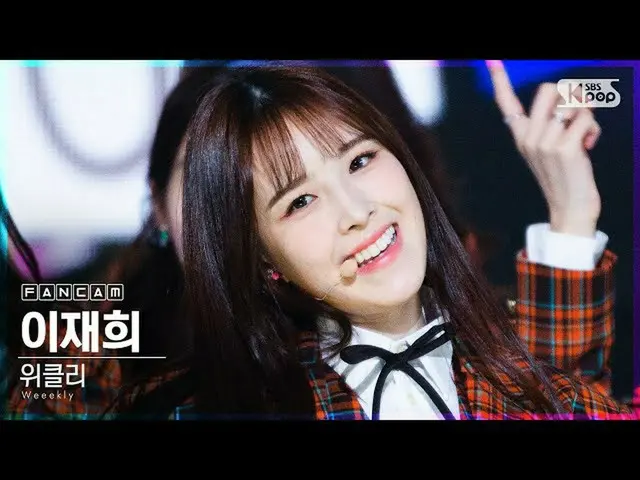 【公式sb1】【テレビ1列_]Weeekly_ イジェフイ「Zig Zag」(Weeekly_ _ LEE JAE HEE FanCam)│@ SBS 人気歌謡
