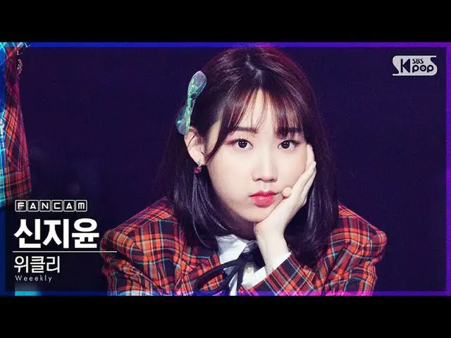 【公式sb1】【テレビ1列_]Weeekly_ シンジユン「Zig Zag」(Weeekly_ _ SHIN JI YOON FanCam)│@ SBS 人気歌