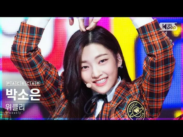 【公式sb1】【フェイスカム4K]Weeekly_ バクソウン「Zig Zag」(Weeekly_ _ PARK SO EUN FaceCam)│@ SBS 人