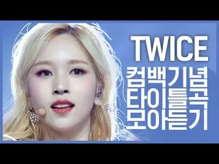【公式mnk】【カムバック記念】「TWICE_ _ (TWICE_ )」のタイトル曲集め聞く  