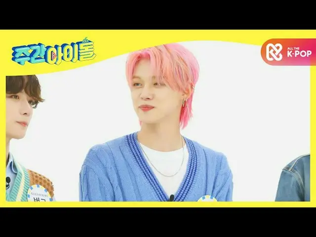 【公式mbm】【Weekly Idol]非現実的なビジュアルTXT_ との相性ニックネーム♥l EP.483  