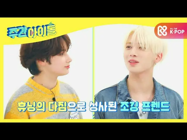 【公式mbm】【Weekly Idol] <週刊アイドル>で入手したTXT_ 近況公開.TXT_ _ l EP.483  