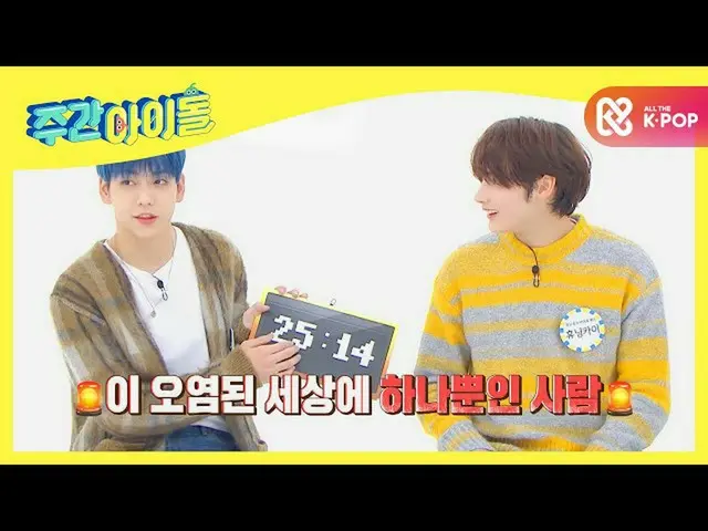 【公式mbm】【Weekly Idol]が汚染された世界に一つだけの人は、純粋な結晶TXT_ ヒュニンが♥l EP.483  