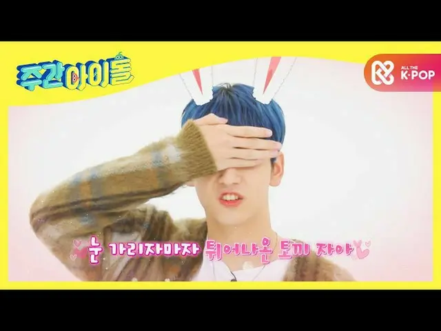 【公式mbm】【Weekly Idol]TXT_ スビンが魅力の終わりはどこ...？反転魅力ヌクキ♥l EP.483  