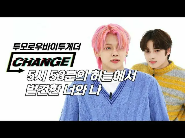 【公式mbm】【CHANGE CAM]TXT_  -  5時53分の空から発見されたあなたと私(TOMORROW X TOGETHER  -  Blue Hou