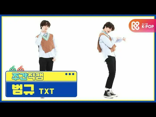 【公式mbm】【週刊アイドル未放送分】TXT_ ボムギュ「5時53分の空から発見されたあなたと私」直カムl EP.483  