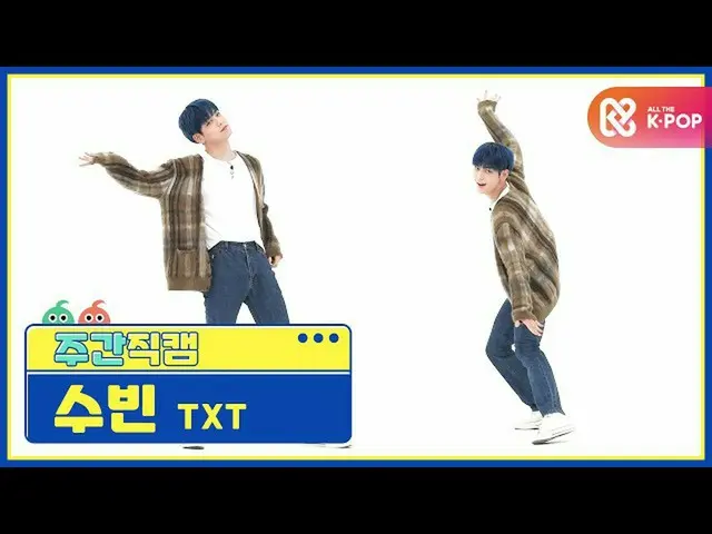 【公式mbm】【週刊アイドル未放送分】TXT_ スビン「5時53分の空から発見されたあなたと私」直カムl EP.483  