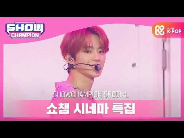 【公式mbm】【SHOW CHAMPION_シネマ特集]VERIVERY_ _  - 我が家(原曲：2PM_ _ )  