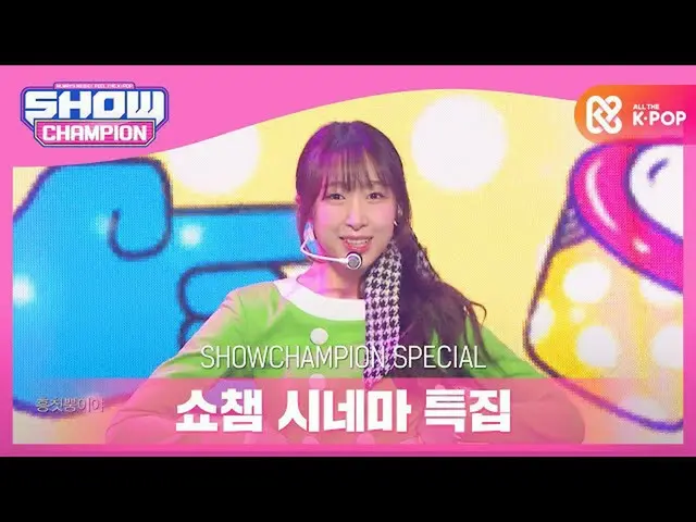 【公式mbm】【SHOW CHAMPION_シネマ特集]チョコ米 - ふんチトプン  