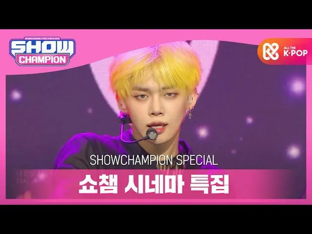 【公式mbm】【SHOW CHAMPION_シネマ特集] TOMORROW X TOGETHER  - 世界が燃えてしまった夜は、私たちは...(Can not