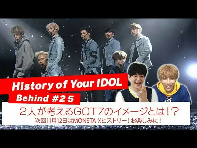 【J公式mn】【History of Your IDOL] Behind #25ヒスドルのMC2人が考えるGOT7_ _ のイメージとは！？  