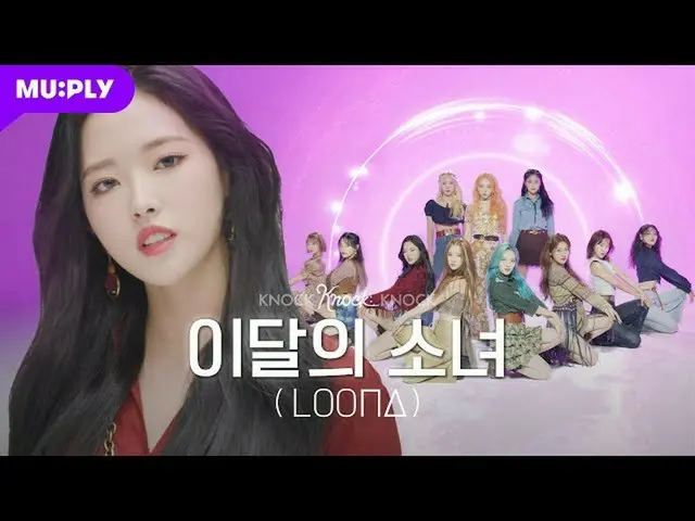 【t公式】今月の少女(Loona)、RT MUPLY_PLAYLIST：GUEST |今月の少女(LOONA) loonatheworld 🎥[4K]今月牛が