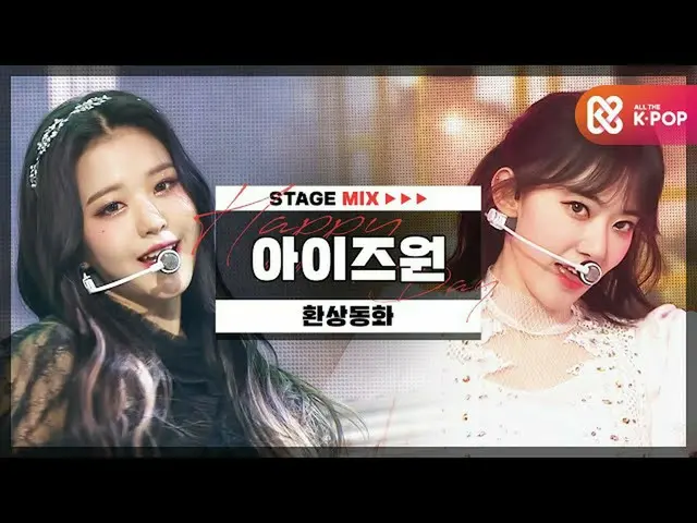 【公式mbm】【HAPPY DEBUT-DAY] IZ*ONE_ (IZ*ONE_ ) - 幻想童話l STAGEMIX l #DreamTwogetherWi