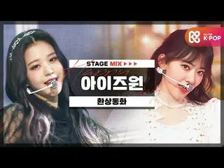 【公式mbm】【HAPPY DEBUT-DAY] IZ*ONE_ (IZ*ONE_ ) - 幻想童話l STAGEMIX l #DreamTwogetherWi