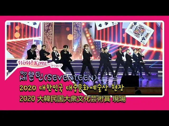 #SEVENTEEN、昨夜の様子