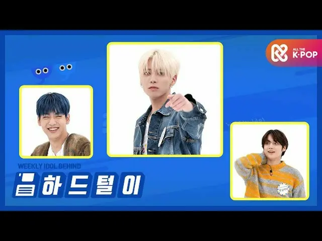 【公式mbm】【週刊アイドル未放送分】TXT(TOMORROW X TOGETHER)_ (TXT)パチッ☆ぷるぷる！ l EP.483  