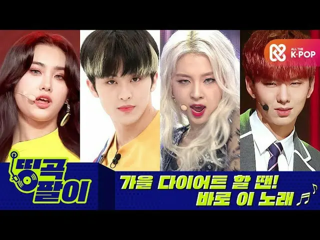 【公式mbm】オルケ喫茶店の名曲 - 秋のダイエットSTART NCT_ _ 127_ _ 、MONSTA X_ 、KARD_ _ 、EVERGLOW_ etc