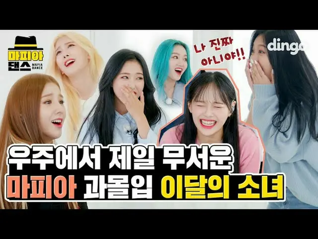 【公式din】 宇宙で最も恐ろしいマフィアと没入者たち_今月の少女_ (LOONA_ ) -  Why Not？ |マフィアダンス(MAFIA DANCE)ㅣD