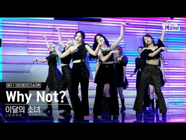 【公式sb1】【サイドカム4K]今月の少女_ 「Why Not？」 (LOONA_ Side FanCam)| SBS 人気歌謡_2020.10.25