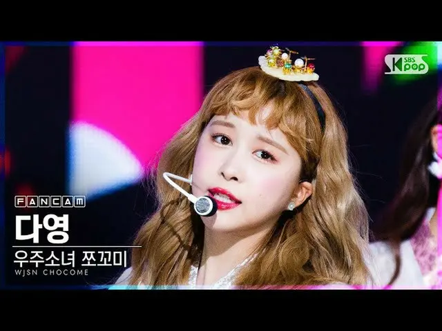 【公式sb1】【テレビ1列_]宇宙少女_ チョコ米ダヨン「ふんチトプン」(WJSN_ CHOCOME DAYOUNG「Hmph！」FanCam)│@ SBS 人