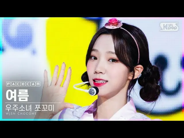 【公式sb1】【フェイスカム4K]宇宙少女_ チョコ米夏」ふんチトプン」(WJSN_ CHOCOME YEOREUM「Hmph！」FaceCam)│@ SBS 