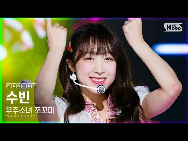 【公式sb1】【テレビ1列_]宇宙少女_ チョコ米スビン「ふんチトプン」(WJSN_ CHOCOME SOOBIN「Hmph！」FanCam)│@ SBS 人気