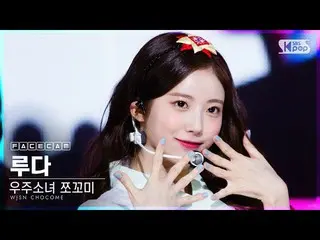 【公式sb1】【フェイスカム4K]宇宙少女_ チョコ米ルダ「ふんチトプン」(WJSN_ CHOCOME LUDA「Hmph！」FaceCam)│@ SBS 人気