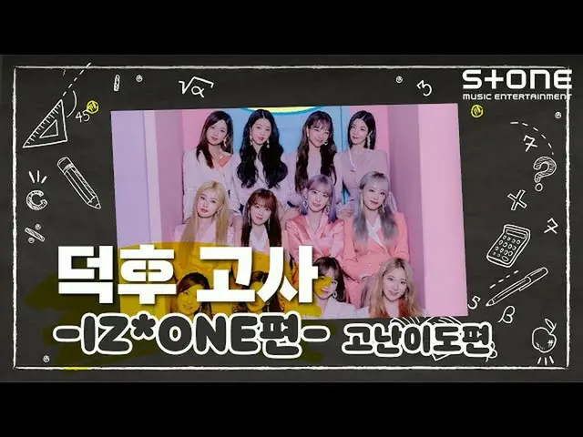 【公式cjm】 [Stone Music +] IZ*ONE_ (IZ*ONE_ )_オタ試験(高難易度編)| Twelve、Beware、Yummy Summ