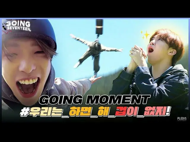 【公式】SEVENTEEN、[GOING MOMENT]バンジージャンプ！それしきのSEVENTEENはあり、として...！ (ぶるぶる)  