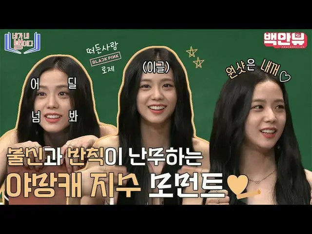 【公式ons】 ブルピン(BLACKPINK_ )の野望照らす婁圭！？バトスコレクタージス(JISOO)の情熱MAXコレクション！ジスよ...君は私の星だよ★ㅣ