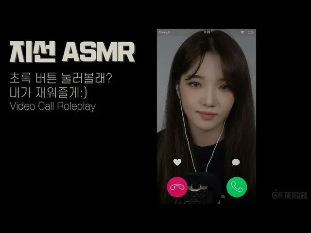 【公式】fromis_9、[支線ASMR]緑ボタン押してみる？私寝かせてあげる:) / Video Call Roleplay  