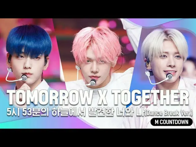【公式mnk】「COMEBACK」清涼ディスコ_TXT(TOMORROW X TOGETHER)_ の「5時53分の空から発見されたあなたと私(Dance Br