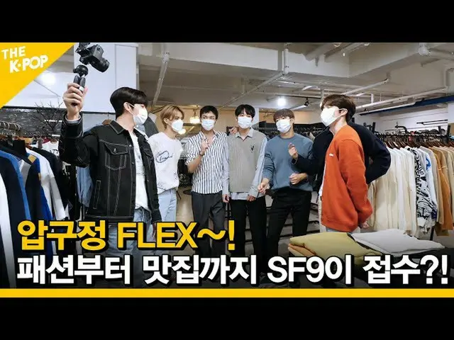 【公式sbp】 (ENG SUB)[Ep.6】狎鴎亭FLEX〜ファッションからグルメまでSF9_ _ が受けつける？！ 【FANDOM TOUR |オタツアー]