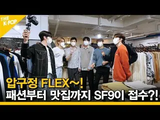【公式sbp】 (ENG SUB)[Ep.6】狎鴎亭FLEX〜ファッションからグルメまでSF9_ _ が受けつける？！ 【FANDOM TOUR |オタツアー]