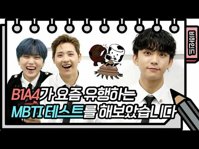 【公式kbk】お菓子MBTIと没入B1A4_ _ 追加です～～ところで率直に言って本当に正確なような…ふふふ[ユ・ヒヨルのないスケッチブック_ ] [You H