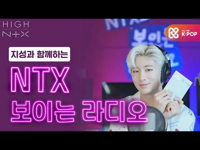 【公式mbm】【HIGH！ NTX_]チソンと共にする「NTXの見えるラジオ」EP.1  