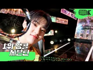 【公式kbk】【4K】SEVENTEEN_ _ 「HOME; RUN」MUSICBANK_ 1位アンコール直カム(SEVENTEEN_ _ Encore Fan