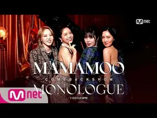 【公式mnk】【初公開▶寄り添う寄り添う、AYA]MAMAMOO_ 初めてのカムバックショー<MONOLOGUE> 1109TUE9PM  