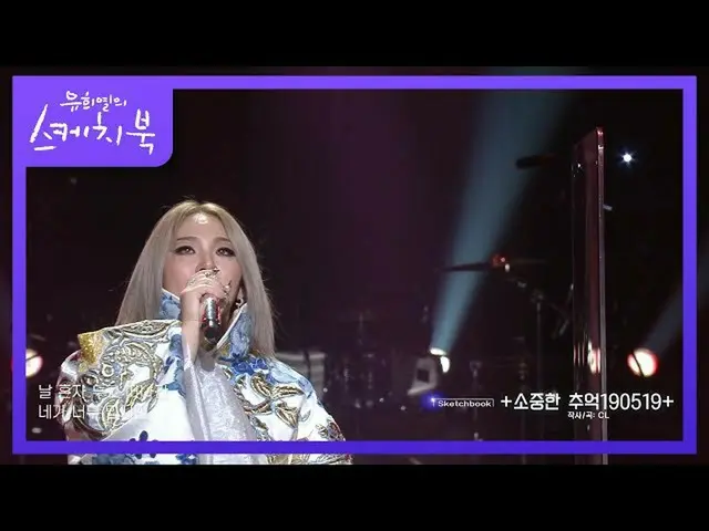 【公式kbk】CL  -  +大切な思い出190519+ [ユ・ヒヨルのスケッチブック_ / You Heeyeol'sSketchbook_ ] 202010