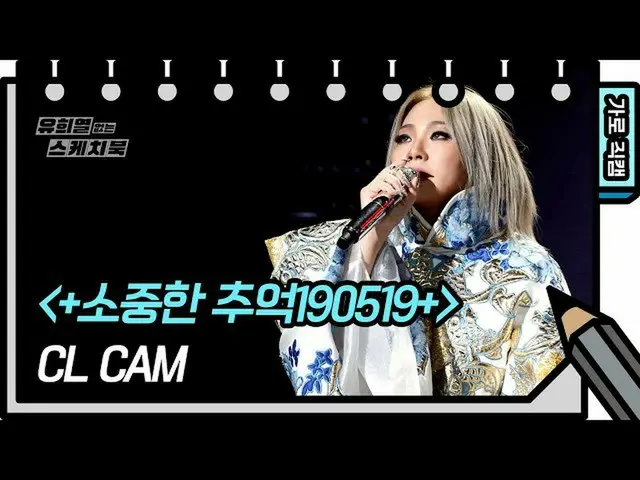 【公式kbk】【縦直カム] CL  -  +大切な思い出190519+(CL  -  FAN CAM)[ユ・ヒヨルのないスケッチブック_ ] [You Heey