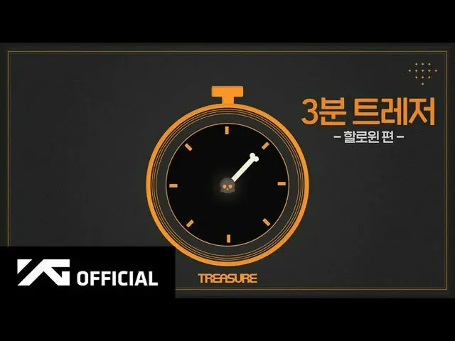 【d公式yg】#TREASURE 3分TREASURE🎃ハロウィン編🎬YouTube： 📺NAVERTV： #TREASURE #A_3_MINUTE_T
