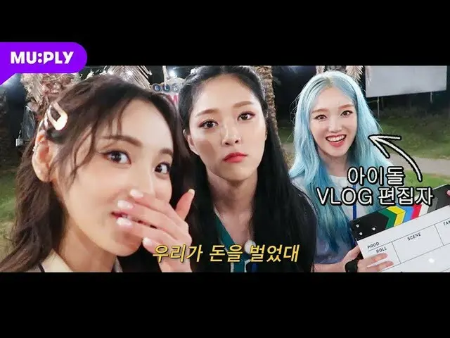 【t公式】今月の少女(Loona)、RT MUPLY_PLAYLIST：🎥自給自足アイドルの映像収入世界観こと<非サイド2：今月の少女編>  #B_Side2