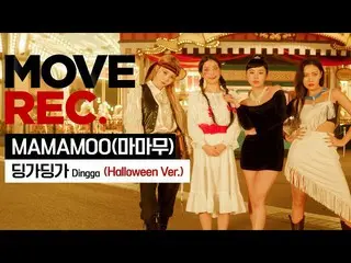 【公式din】 [5K]⭐️初公開⭐️MAMAMOO_ のハロウィーンバージョン寄り添う寄り添う🎃(Halloween Ver