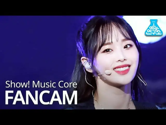 【公式mbk】【芸能研究所]今月の少女(LOONA)チューン直カム」Why Not？」 (LOONA_ Chuu FanCam)Show！MusicCore 2