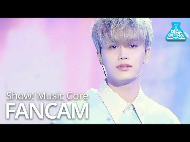 【公式mbk】【芸能研究所] NCT有テイル直カム」From Home」(NCT_ _ U_ _ TAEIL FanCam)Show！MusicCore 201