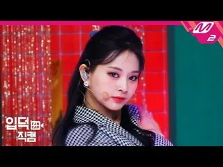 【公式mn2】【直カム]TWICE_ ツウィ_」I CAN NOT STOP ME」(TWICE_ _ TZUYU FanCam)| MCOUNTDOWN_20