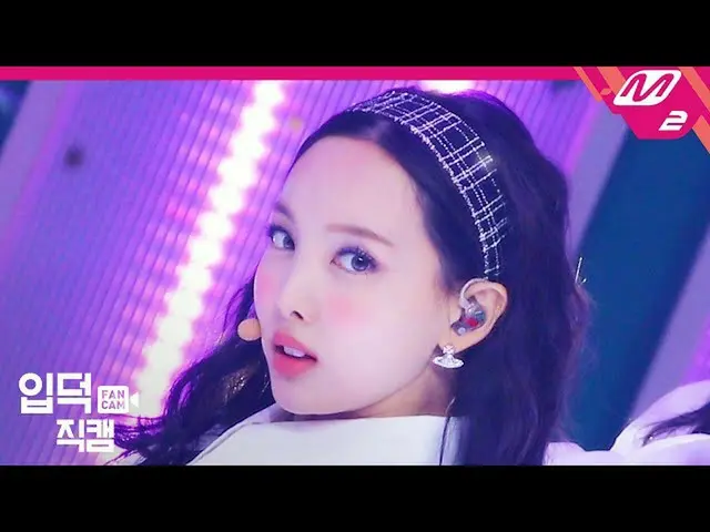【公式mn2】【直カム]TWICE_ ナヨン_」I CAN NOT STOP ME」(TWICE_ _ NAYEON FanCam)| MCOUNTDOWN_2