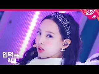 【公式mn2】【直カム]TWICE_ ナヨン_」I CAN NOT STOP ME」(TWICE_ _ NAYEON FanCam)| MCOUNTDOWN_2
