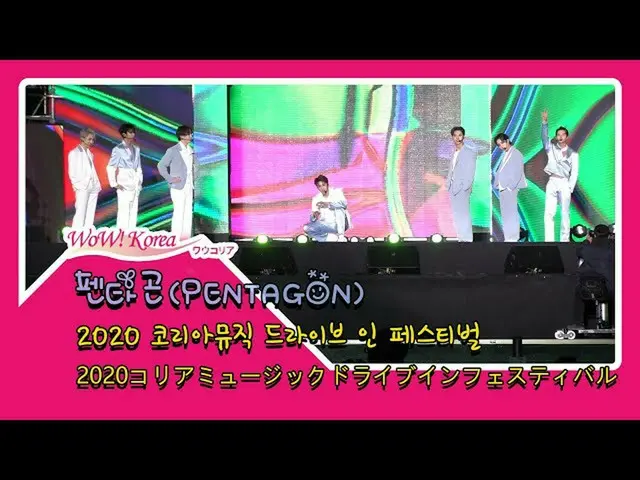 #PENTAGON、昨夜の様子